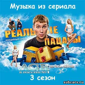Реальные пацаны (3 сезон) (2011) MP3