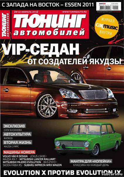 Тюнинг Автомобилей [2011,2012 г., PDF, RUS]