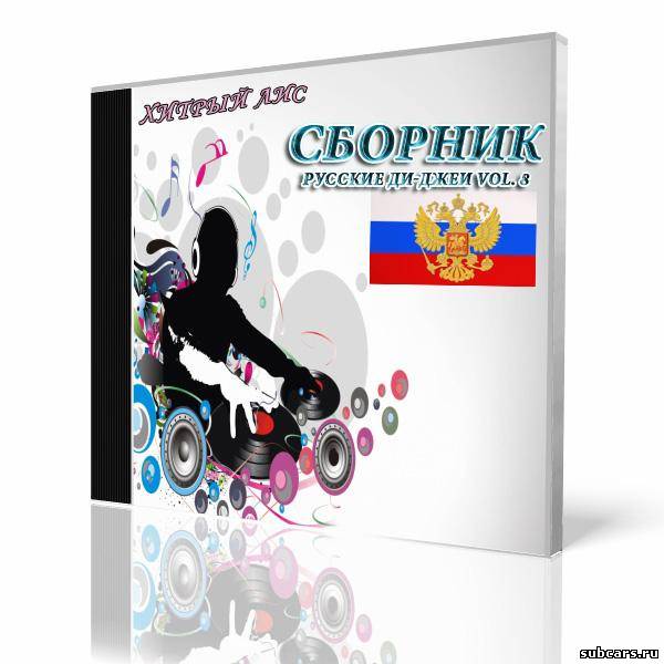 Сборник - Русские Ди-Джеи vol.8 (2011) MP3