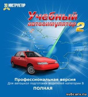 3D Инструктор [2.2.7][RUS]Учебный автосимулятор.