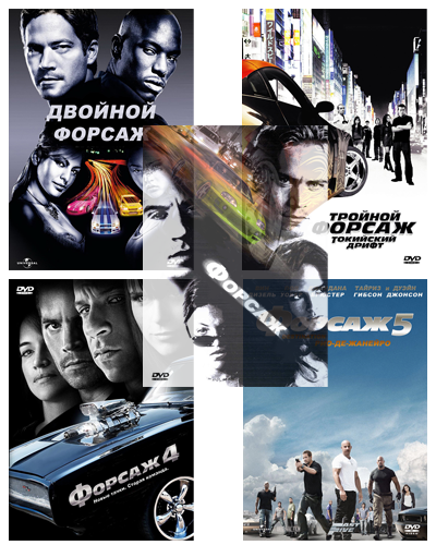 Форсаж / The Fast and the Furious [1,2,3,4,5](DVD)