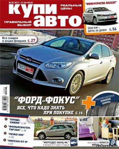 Купи авто №3 (февраль-март 2012)[PDF, Русский]