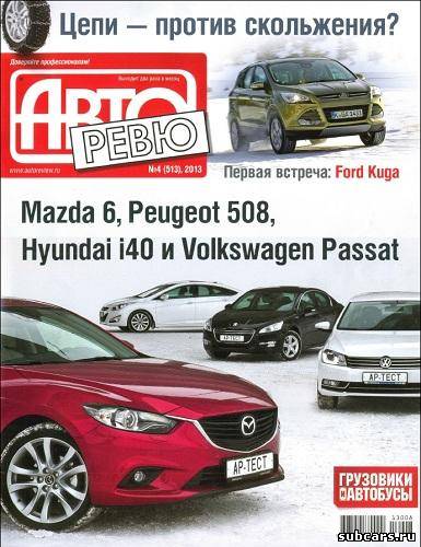 Авторевю №4 (февраль 2013)[PDF, Русский]