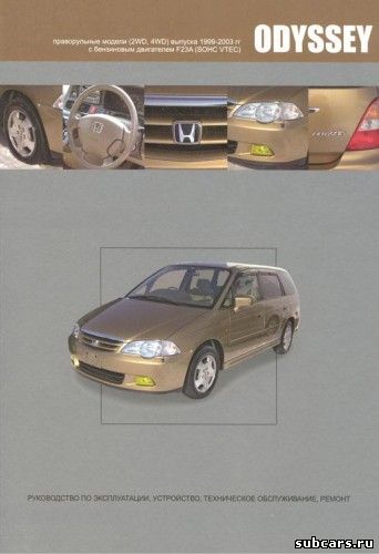 Honda Odyssey Ремонт, обслуживание.[2009,PDF]